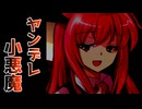 ゆっくり茶番劇　ヤンデレ小悪魔