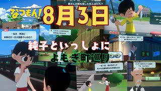 [夏03]なつもん実況プレイPart3 純子とよもぎ町をまわろう