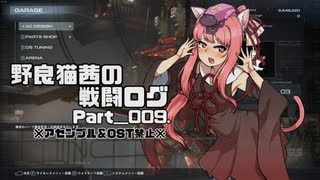 【AC6】野良猫茜の戦闘ログ Part＿009.【VOICELOID実況】