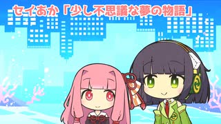 セイあか「少し不思議な夢の物語」