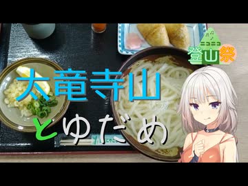 【山ごはん】太竜寺山とゆだめ【ニコニコ登山祭】
