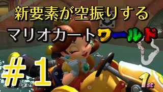 【マリオカートワールド】新要素が空回りするマリオカートワールド ＃1【実況プレイ動画】