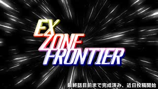 EX ZONE FRONTIERリブート　PVもどき