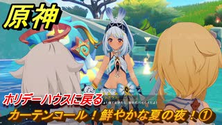 原神　カーテンコール！鮮やかな夏の夜！①　ホリデーハウスに戻る　染夏！烈日？リゾート満喫！・４　Ver.5.8追加　＃７０　【gensin】