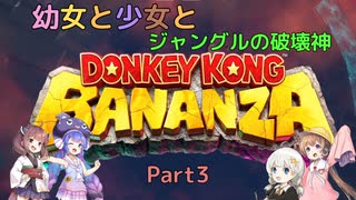 【ドンキーコングバナンザ】幼女と少女とジャングルの破壊神　Part3【ウナきり実況プレイ】【月読アイ実況プレイ】【紲星あかり実況プレイ】【VOICEROID実況プレイ】
