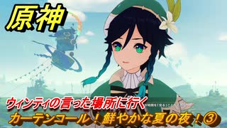 原神　カーテンコール！鮮やかな夏の夜！③　ウィンティの言った場所に行く　染夏！烈日？リゾート満喫！・４　Ver.5.8追加　＃７２　【gensin】