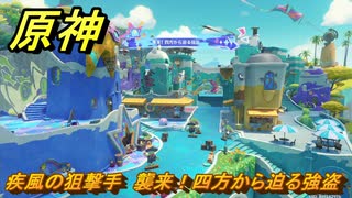 原神　疾風の狙撃手　襲来！四方から迫る強盗　Ver.5.8追加　＃７３　【gensin】