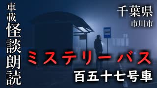 ミステリーバス 百五十七号車【車載怪談朗読】