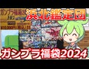 【ガンプラ福袋】まさかの超絶レアキットが？！浜北鑑定団のガンプラ福袋で衝撃の結果に！！【2024福袋第7弾】
