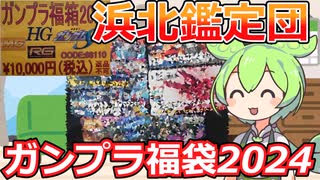 【ガンプラ福袋】まさかの超絶レアキットが？！浜北鑑定団のガンプラ福袋で衝撃の結果に！！【2024福袋第7弾】
