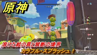 原神　カラフル・スプラッシュ！　溶けた絵の具と禁断の境界　Ver.5.8追加　＃７４　【gensin】