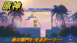 原神　カラフル・スプラッシュ！　遥かな旅路　旅の関門５・支点が一つ・・・　Ver.5.8追加　＃７５　【gensin】