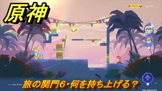 原神　カラフル・スプラッシュ！　遥かな旅路　旅の関門６・何を持ち上げる？　Ver.5.8追加　＃７６　【gensin】
