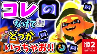 （コレなげてどっかいっちゃお！！）【スプラトゥーン3 対戦編】