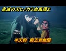 鬼滅の刃ヒノカミ血風譚２　半天狗　第五章無限　＃４１