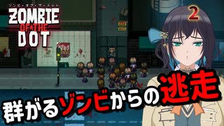 【ゾンビ・オブ・ザ・ドット】ぞんびおぶざどっとっ！その2【ソフトウェアトーク実況】