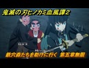 鬼滅の刃ヒノカミ血風譚２　鉄穴森たちを助けに行く　第五章無限　＃４２