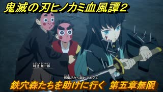 鬼滅の刃ヒノカミ血風譚２　鉄穴森たちを助けに行く　第五章無限　＃４２