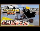 『ニコニコ老人会RUST』マサ視点・全日程ダイジェスト