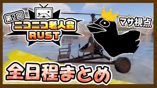 『ニコニコ老人会RUST』マサ視点・全日程ダイジェスト