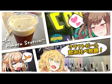 博多駅徒歩「0分」、気軽に楽しむビールの楽園【Craft Beer Club CONTINUE?】
