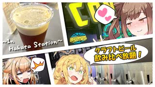 博多駅徒歩「0分」、気軽に楽しむビールの楽園【Craft Beer Club CONTINUE?】