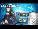 【LastOrigin】意外と早かったメローペ #1 - この話イベントでやるの？