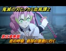鬼滅の刃ヒノカミ血風譚２　恋の呼吸　鉄珍の屋敷に行く　第五章無限　＃４３