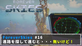 FOREVER SKIES #16　進路を探るとそこは・・・無いけど！！進み方は？？