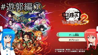 【鬼滅の刃 ヒノカミ血風譚2】鬼狩り琴葉姉妹_遊郭編①【VOICEROID実況】