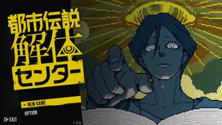 【実況】【都市伝説解体センター】 初見実況プレイ＃１