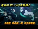 鬼滅の刃ヒノカミ血風譚２　玉壺戦　時透無一郎　第五章無限　＃４４