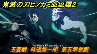 鬼滅の刃ヒノカミ血風譚２　玉壺戦　時透無一郎　第五章無限　＃４４