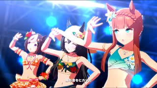 【ウマ娘MV】ユメヲカケル！/サトノクラウン・サイレンススズカ・スぺちゃん水着
