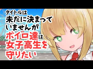 【サタスペ】【こんにちわ赤ちゃん】【S2-4】タイトルは未だに決まっていませんがボイロ達は女子高生を守りたい【ボイロTRPG】