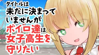 【サタスペ】【こんにちわ赤ちゃん】【S1-4】タイトルは未だに決まっていませんがボイロ達は女子高生を守りたい【ボイロTRPG】