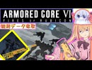 【縛りプレイ】アーキバス先進開発局＋回復縛りでAC6_part14【観測データ奪取】
