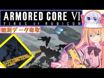 【縛りプレイ】アーキバス先進開発局＋回復縛りでAC6_part14【観測データ奪取】