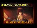 鬼滅の刃ヒノカミ血風譚２　無一郎と有一郎　想いの欠片　第五章無限　＃４５