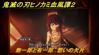 鬼滅の刃ヒノカミ血風譚２　無一郎と有一郎　想いの欠片　第五章無限　＃４５