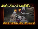 鬼滅の刃ヒノカミ血風譚２　死ぬまで消えない怒り　想いの欠片　第五章無限　＃４６