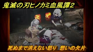 鬼滅の刃ヒノカミ血風譚２　死ぬまで消えない怒り　想いの欠片　第五章無限　＃４６