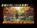 鬼滅の刃ヒノカミ血風譚２　鉄井戸さんとの思い出　想いの欠片　第五章無限　＃４７