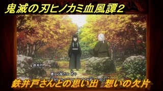 鬼滅の刃ヒノカミ血風譚２　鉄井戸さんとの思い出　想いの欠片　第五章無限　＃４７