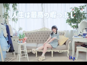 【音羽来夢】人生は最高の暇つぶし　踊ってみた