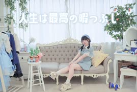 【音羽来夢】人生は最高の暇つぶし　踊ってみた