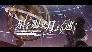 【歌ってみた】星を廻せ月より速く/cheluce 【東方ニコレクション】