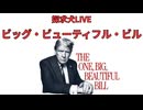 ビック・ビューティフル・ビル