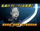 鬼滅の刃ヒノカミ血風譚２　喜怒哀楽　哀絶戦　第六章喜怒哀楽　＃４８