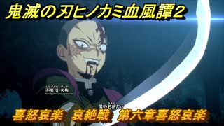 鬼滅の刃ヒノカミ血風譚２　喜怒哀楽　哀絶戦　第六章喜怒哀楽　＃４８